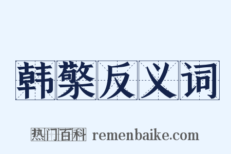 韩檠反义词是什么意思的图片